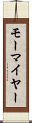 モーマイヤー Scroll