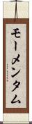 モーメンタム Scroll