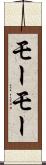 モーモー Scroll