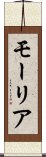 モーリア Scroll