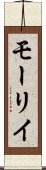 モーリイ Scroll