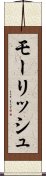モーリッシュ Scroll