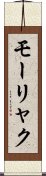 モーリャク Scroll