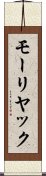 モーリヤック Scroll