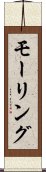 モーリング Scroll
