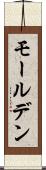 モールデン Scroll