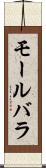 モールバラ Scroll