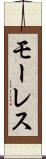 モーレス Scroll