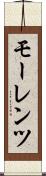 モーレンツ Scroll