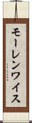 モーレンワイス Scroll