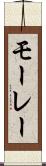 モーレー Scroll