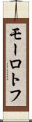 モーロトフ Scroll