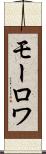 モーロワ Scroll