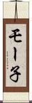 モー子 Scroll