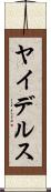 ヤイデルス Scroll
