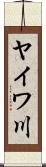 ヤイワ川 Scroll