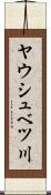 ヤウシュベツ川 Scroll