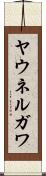 ヤウネルガワ Scroll