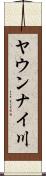 ヤウンナイ川 Scroll