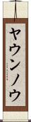 ヤウンノウ Scroll