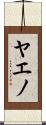 ヤエノ Scroll