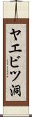ヤエビツ洞 Scroll
