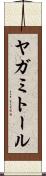 ヤガミトール Scroll