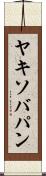 ヤキソバパン Scroll