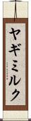 ヤギミルク Scroll
