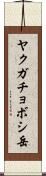 ヤクガチョボシ岳 Scroll
