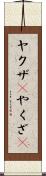 ヤクザ(P) Scroll