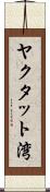 ヤクタット湾 Scroll