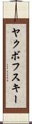ヤクボフスキー Scroll