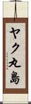 ヤク丸島 Scroll