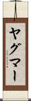 ヤグマー Scroll