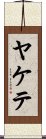 Yakete Scroll