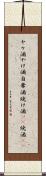 ヤケ酒 Scroll