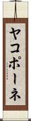 ヤコポーネ Scroll