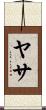 ヤサ Scroll