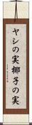 ヤシの実 Scroll