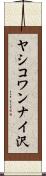 ヤシコワンナイ沢 Scroll