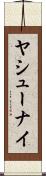 ヤシューナイ Scroll