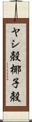 ヤシ殻 Scroll