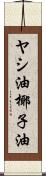 ヤシ油 Scroll