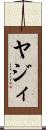 ヤジィ Scroll