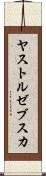 ヤストルゼブスカ Scroll