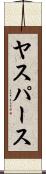 ヤスパース Scroll