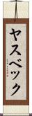 ヤスベック Scroll