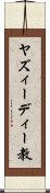 ヤズィーディー教 Scroll