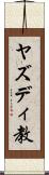 ヤズディ教 Scroll